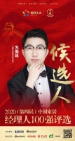 快讯:飞雕电器集团品牌总监朱振超获提名参选2020中国家居经理人100强