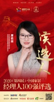 快讯：梦天家居集团精装事业部总监唐艳荣获提名参选2020中国家居经理人100强