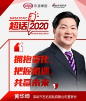 超话2020丨左右家私黄华坤：以专业成就事业