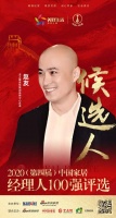 快讯:业之峰装饰集团品牌中心总监赵友获提名参选2020中国家居经理人100强