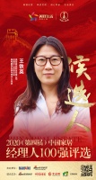 快讯:奥普家居股份有限公司品牌中心高级总监王铁英获提名参选2020中国家居经理