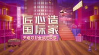 双11家装钜惠,得高“匠心造,国际家”活动火热来袭!