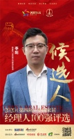 快讯:佛山市家家卫浴有限公司品牌管理中心总监林学舟获提名参选2020中国家居经理100强