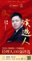 快讯：深圳市美亚实业发展有限公司副总经理瞿亮获提名参选2020中国家居经理