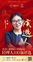 快讯:廊坊爱依瑞斯家具有限公司品牌传播经理王敏获提名参选2020中国家居经理人100强