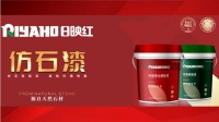 日映红仿石漆涂料全链条全覆盖加盟扶持有钱赚