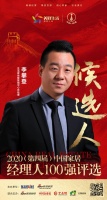 快讯：成都朗沃家居董事长钟志强登获提名参选2020中国家居经理人100强