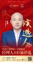 快讯：雅之轩门窗董事长郑伟获提名参选2020中国家居经理人100强