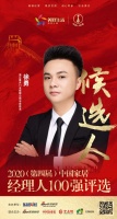 快讯：浙江星月门业有限公司市场总监徐勇攀登获提名参选2020中国家居经理人100强