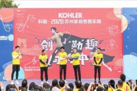 科勒&middot;2020苏州家庭慈善乐跑 正式鸣枪开赛