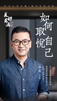 皇派门窗×美好生活十讲丨孙刚:如何取悦自己