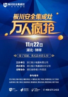 板川安全集成灶，万人疯抢（湖北站）重磅来袭，嗨爆双十一，狂欢不间断！