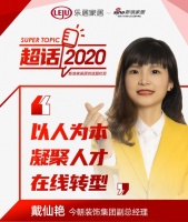 超话2020|今朝装饰戴仙艳：以人为本、凝聚人才、在线转型