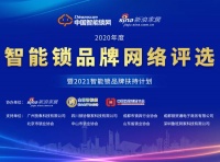 “2020年度智能锁品牌网络评选”百家品牌参选,55家入围,报名仍在持续中