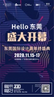 探游设计 | 东莞国际设计周年终盛典暨2020中国建筑学会室内设计分会第三十届年会