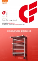 艾芬达电热毛巾架斩获2020年CF设计大奖，彰显中国制造“工匠精神”！