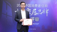 快讯:李青野担任“2020中国消费者信赖十大家居品牌”项目经理专业评审团评委