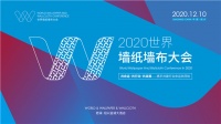 2020世界墙纸墙布大会即将召开