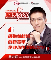 超话2020|方太集团董事长兼总裁茅忠群:创新变革永远是企业发展的动力