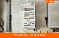 艾芬达电热毛巾架跃居洗手间必备神器 烘干、杀菌一个都不能少