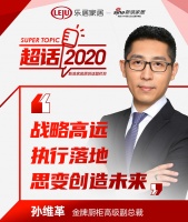 超话2020|金牌厨柜孙维革:战略高远,执行落地,思变创造未来
