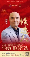 快讯：雷士照明CEO林良琦入围“2020中国家居年度CEO”候选人