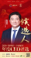 快讯：圣象集团董事长陈建军入围“2020中国家居年度CEO”候选人