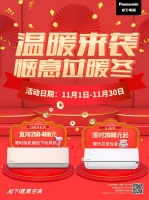 惬意过暖冬 松下健康空调温暖来袭