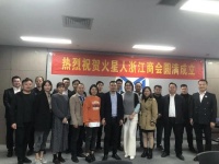 共求发展——祝贺火星人浙江商会圆满成立