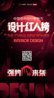 中国室内设计新势力暨2020设计红人榜 火热进行式