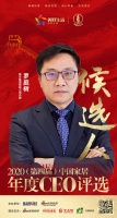 快讯：雅兰集团有限公司总裁罗庭树入围“2020中国家居年度CEO”候选人
