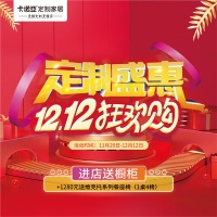 卡诺亚双十二定制盛惠狂欢购继续