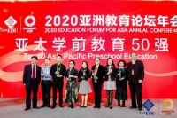“2020亚太学前教育影响力50强”榜单正式公布