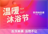 反冻来袭，当燃不让！联邦尚品道第三届温暖沐浴节即将热力开启