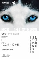 2020广州设计周 HCK哈士奇邀您一起玩复古冰箱PLAY