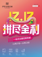 聚惠“双十二”，伊恋全屋家居助力消费者将健康生活