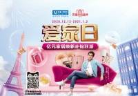 红星美凯龙&ldquo;爱家日&rdquo;:亿元家居换新补贴狂派!