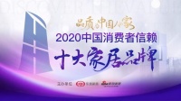 重磅发布!大信家居荣获2020消费者信赖十大橱柜品牌