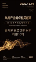 泰州科恩装饰新材料有限公司荣膺2020世界墙纸墙布大会“年度产业链卓越贡献奖”