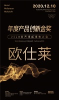 【欧仕莱】荣膺2020世界墙纸墙布大会“年度产品创新金奖”