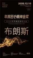 【布朗斯】荣膺2020世界墙纸墙布大会“年度匠心精神金奖”