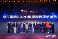 京东金榜揭晓2020消费趋势 加速家电“数字+实体”智造转型