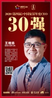 快讯：图森木业王维扬荣获“中国十大家居年度CEO”30强