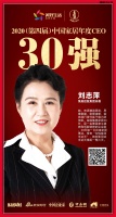快讯：集美家居刘志萍荣获“中国十大家居年度CEO”30强