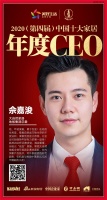 快讯：大自然家居地板集团总裁佘嘉浚荣获“中国十大家居年度CEO”