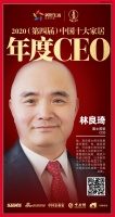 快讯：雷士照明林良琦荣获2020（第四届）中国十大家居年度CEO