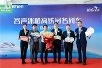 容声速度l容声冰箱高铁冠名列车首发！