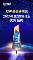 欧神诺荣获“2020泛家居行业优秀品牌”称号！