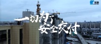 大亚圣象董事长陈建军:一切为了安全交付!
