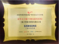喜讯！三星中央空调荣获“供应商行业竞争力十强”奖项